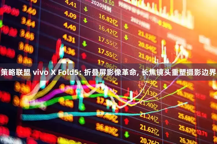 策略联盟 vivo X Fold5: 折叠屏影像革命, 长焦镜头重塑摄影边界
