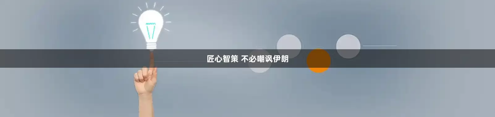 匠心智策 不必嘲讽伊朗