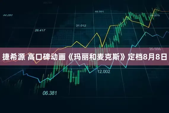 捷希源 高口碑动画《玛丽和麦克斯》定档8月8日