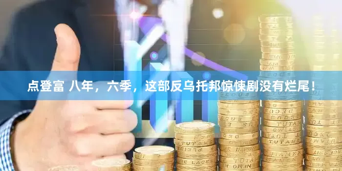 点登富 八年，六季，这部反乌托邦惊悚剧没有烂尾！