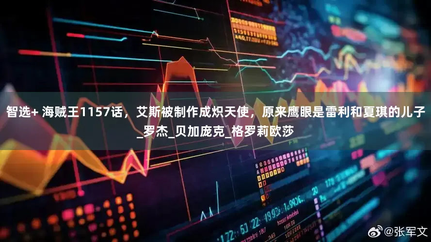 智选+ 海贼王1157话，艾斯被制作成炽天使，原来鹰眼是雷利和夏琪的儿子_罗杰_贝加庞克_格罗莉欧莎