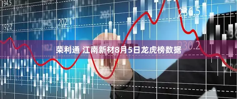 荣利通 江南新材8月5日龙虎榜数据