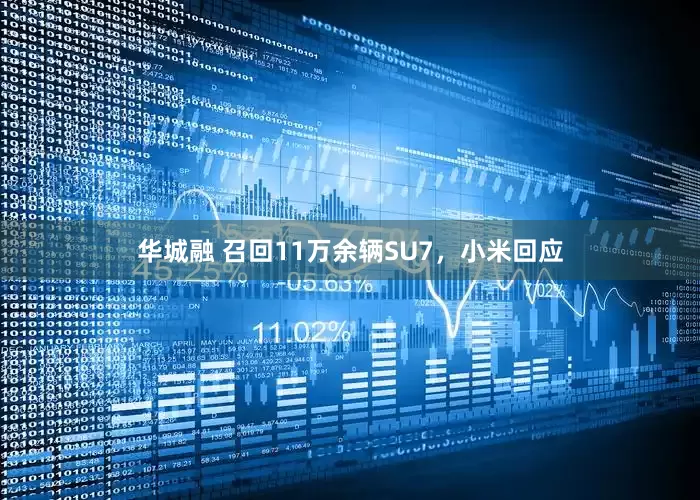 华城融 召回11万余辆SU7，小米回应
