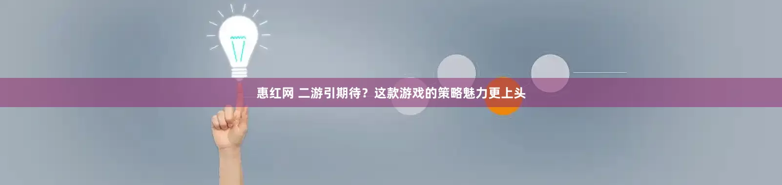 惠红网 二游引期待?这款游戏的策略魅力更上头