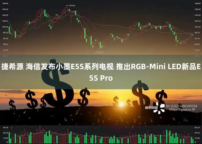 捷希源 海信发布小墨E5S系列电视 推出RGB-Mini LED新品E5S Pro